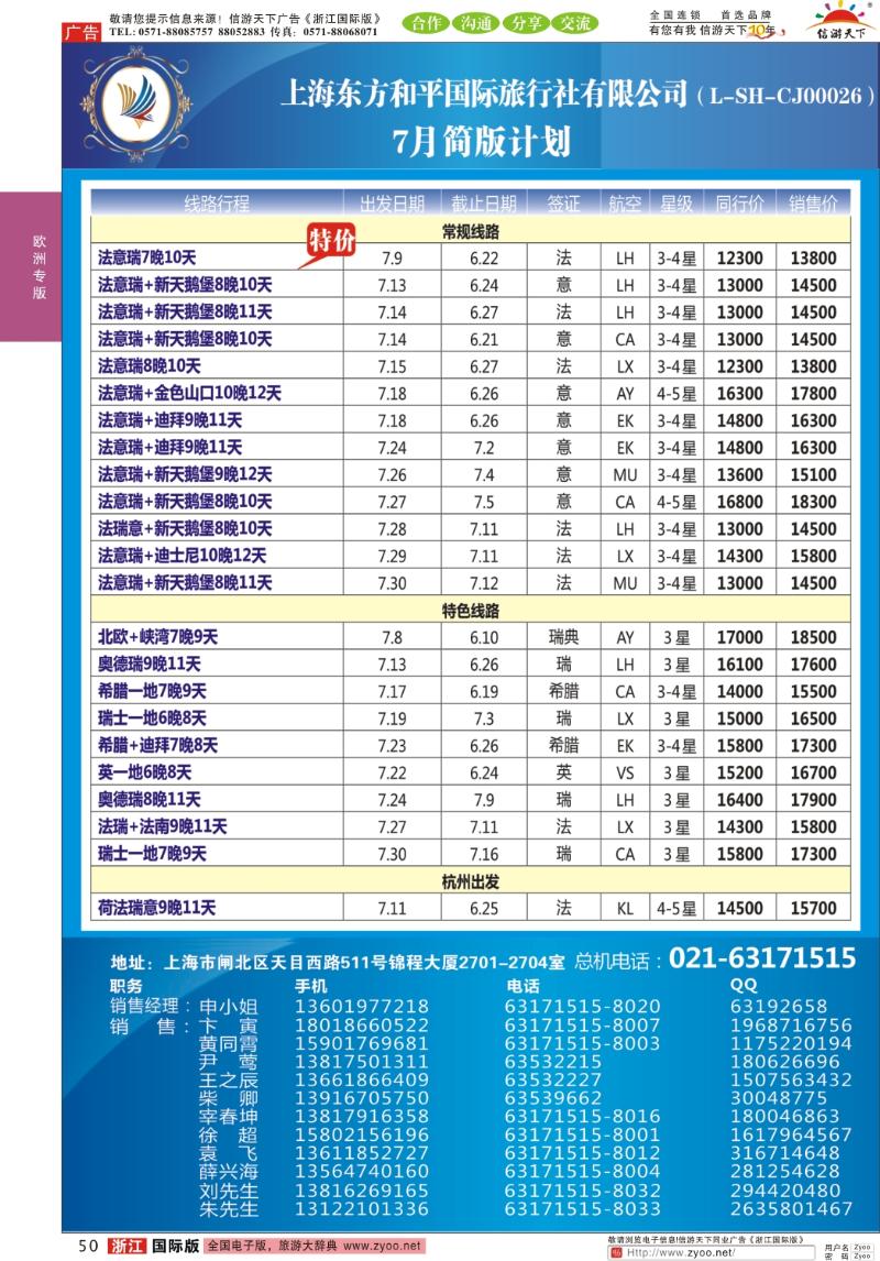 50 上海东方和平国际旅行社有限公司●欧洲计划