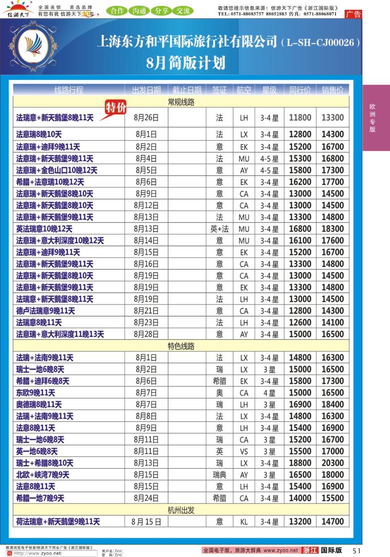 51 上海东方和平国际旅行社有限公司●欧洲计划