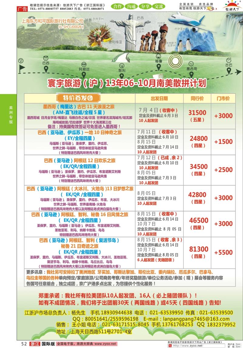 52 上海东方和平国际旅行社有限公司●美洲计划