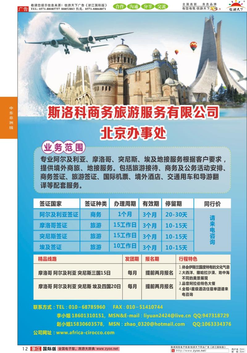 12 斯洛科商旅 北非-阿尔及利亚、突尼斯、摩洛哥