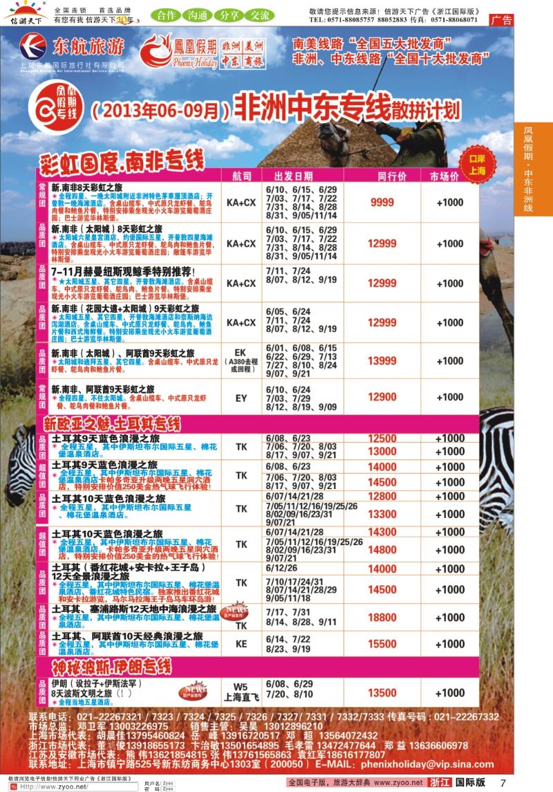 7 凤凰假期-非洲、中东、美洲