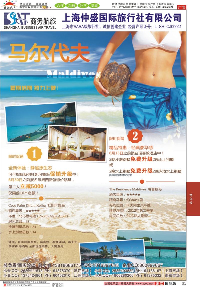 31 上海仲盛国旅，马尔代夫专线