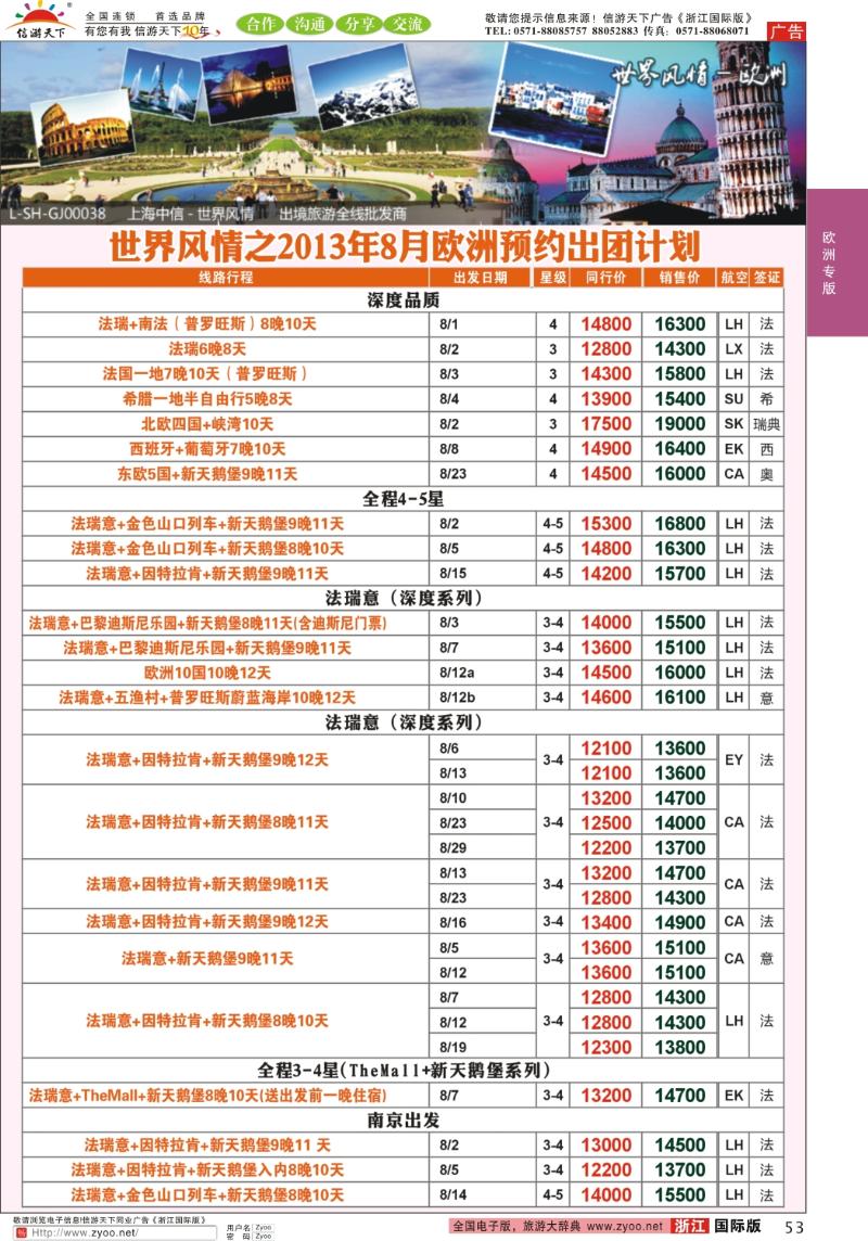 53 中信国旅世界风情 欧专线