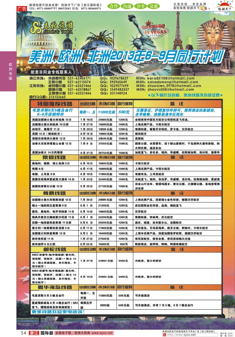 54 春秋国际旅行社