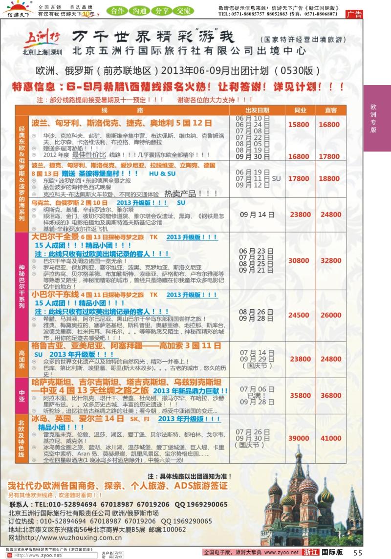 55 北京五洲行国际旅行社