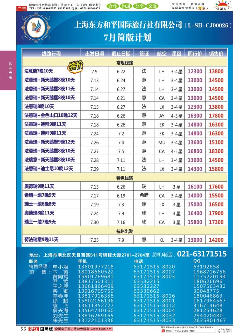 56 上海东方和平国际旅行社有限公司●欧洲计划