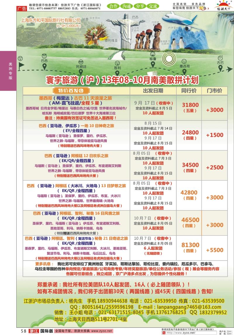 58 上海东方和平国际旅行社有限公司●美洲计划
