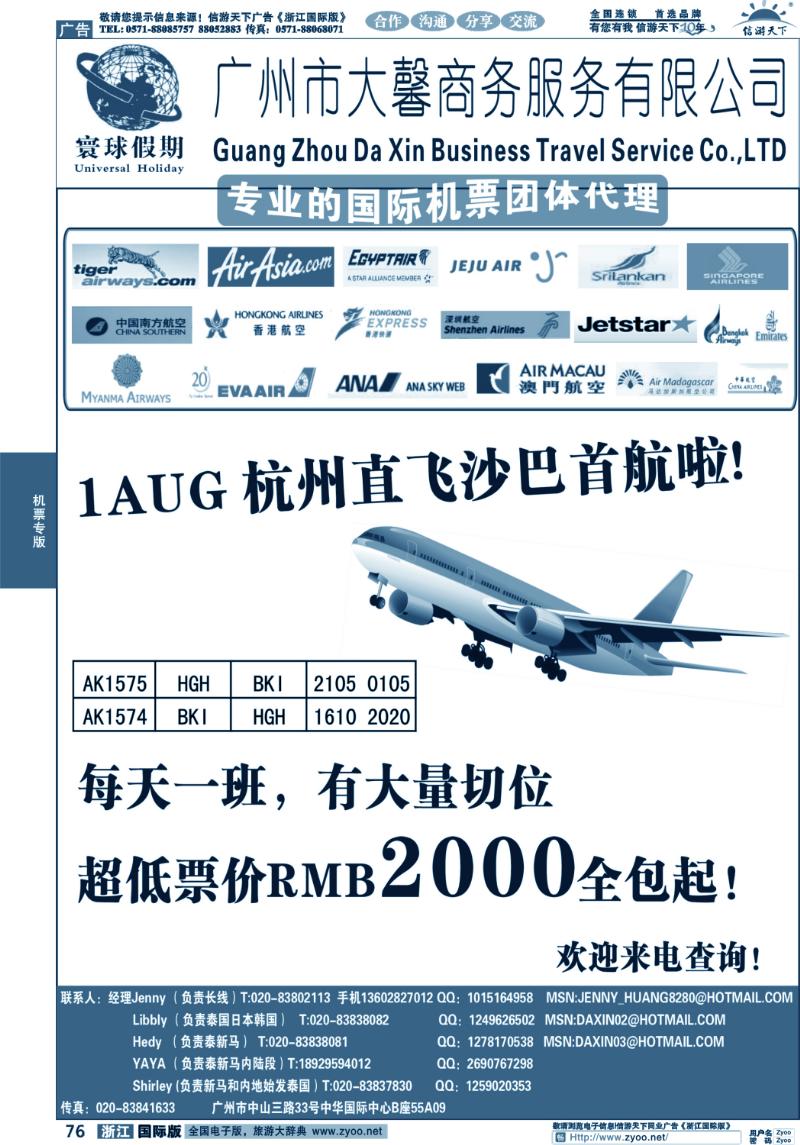 76 寰球假期--专业的国际机票团体代理