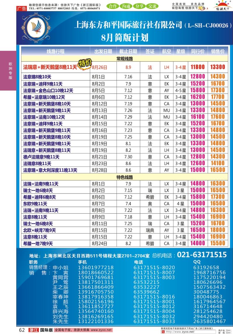 62 上海东方和平国际旅行社有限公司●欧洲计划