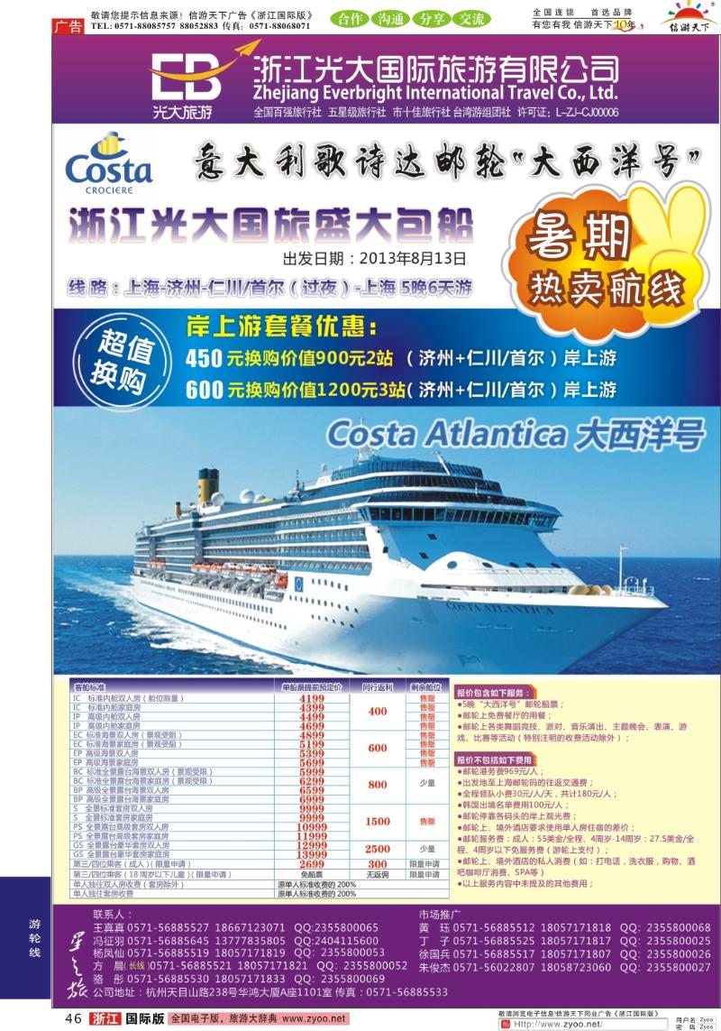 46 浙江光大国旅●邮轮计划