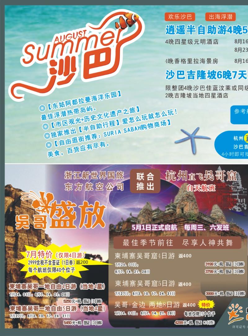 封底拉页 浙江新世界国际旅行社-吴哥窟包机1