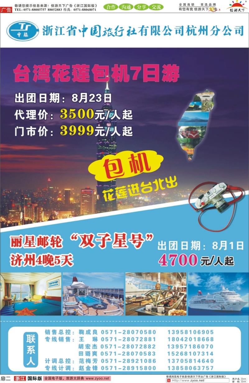 扉2 浙江省中国旅行社有限公司杭州分公司