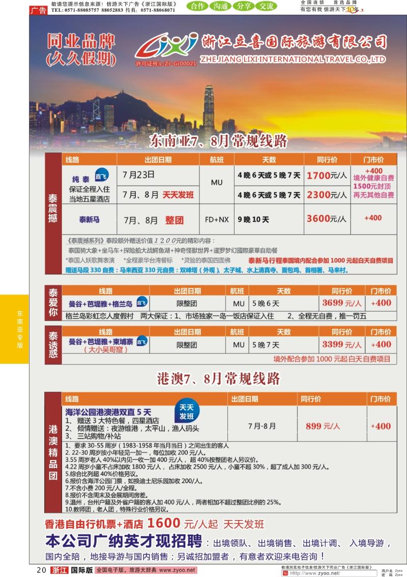 20 浙江立喜国际旅游有限公司