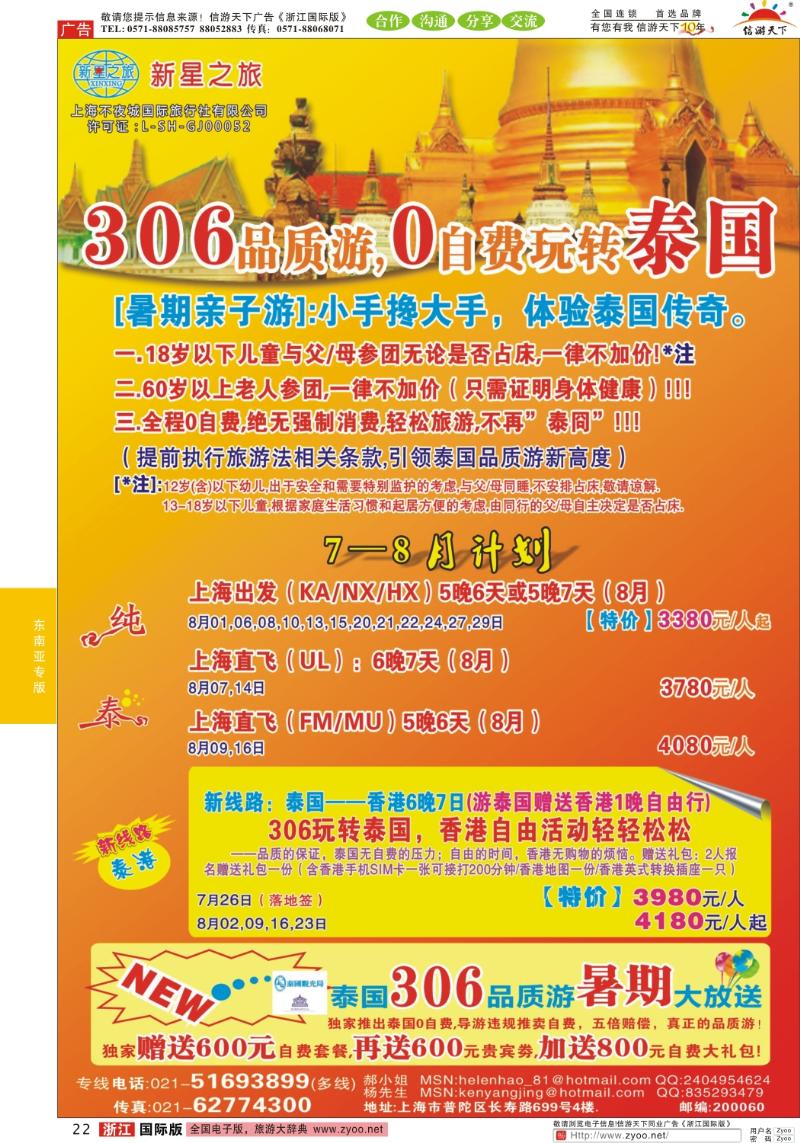 22 新星之旅--泰国306品质游系列