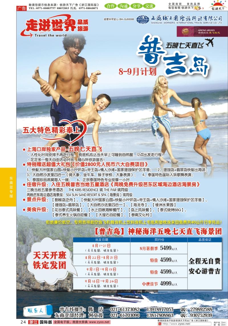 24 上海职工国旅—走进世界（普吉+泰国）