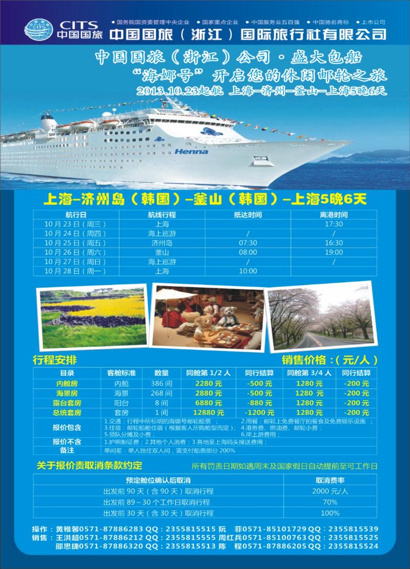 封底 中国国旅（浙江）国际旅行社有限公司-邮轮计划