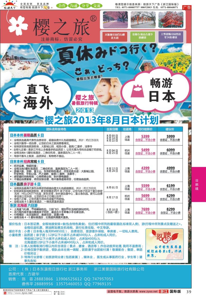 39 樱之旅—东瀛假日 日本批发