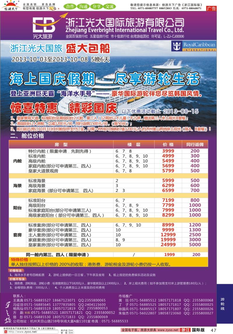 47 浙江光大国旅●邮轮计划