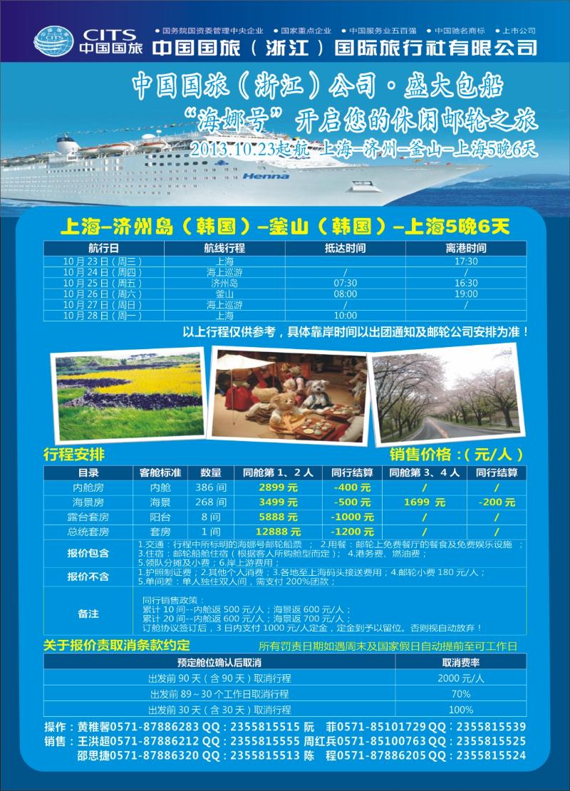 封底 中国国旅（浙江）国际旅行社有限公司-邮轮计划