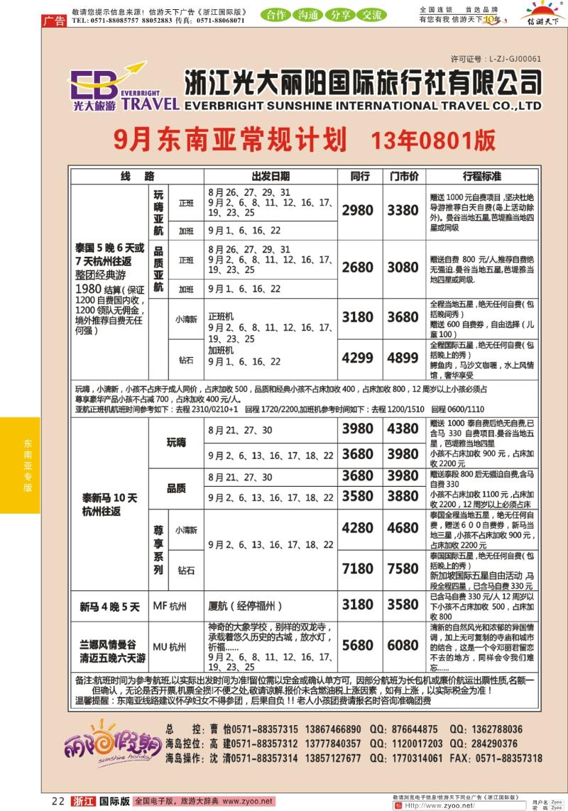 22 浙江光大丽阳国际旅行社有限公司●东南亚计划