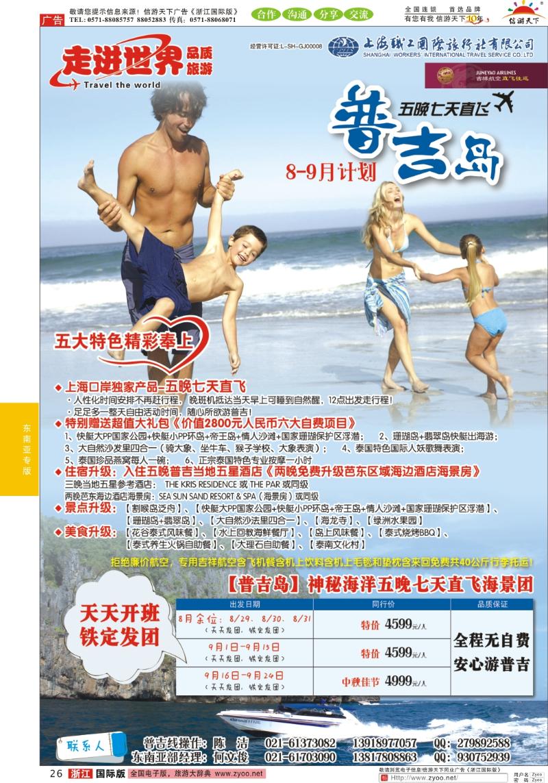 26 上海职工国旅—走进世界（普吉+泰国）