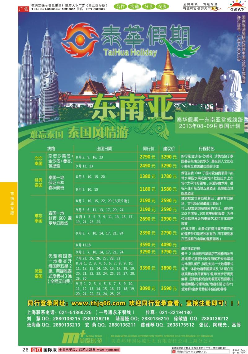 28 泰华假期-东南亚专线