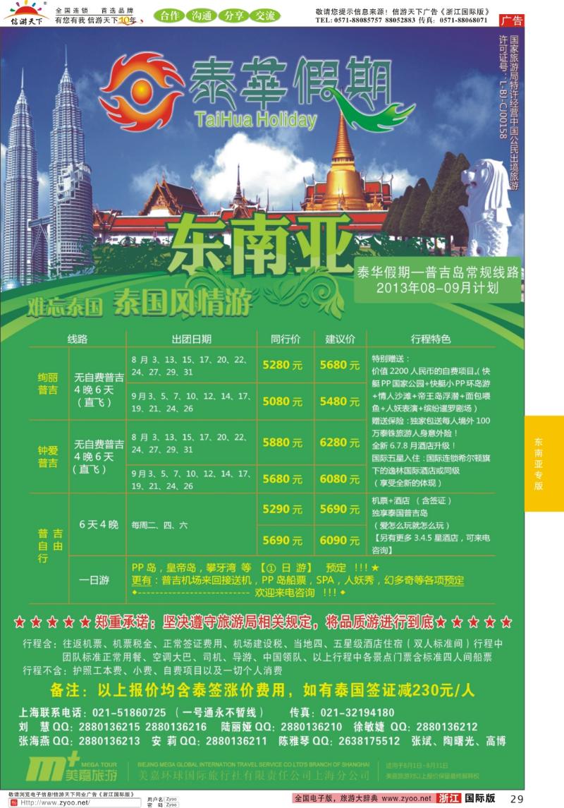 29 泰华假期-东南亚专线