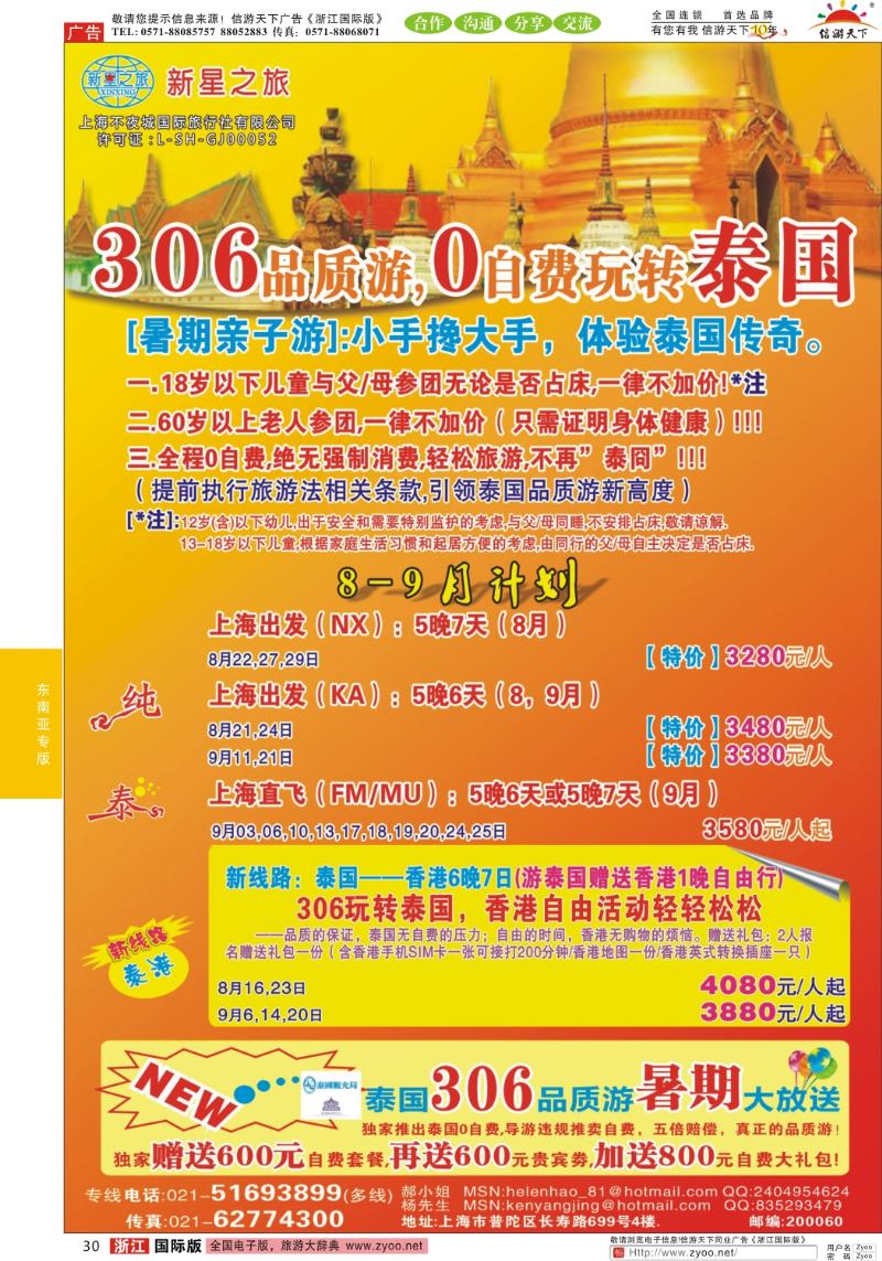 30 新星之旅--泰国306品质游系列