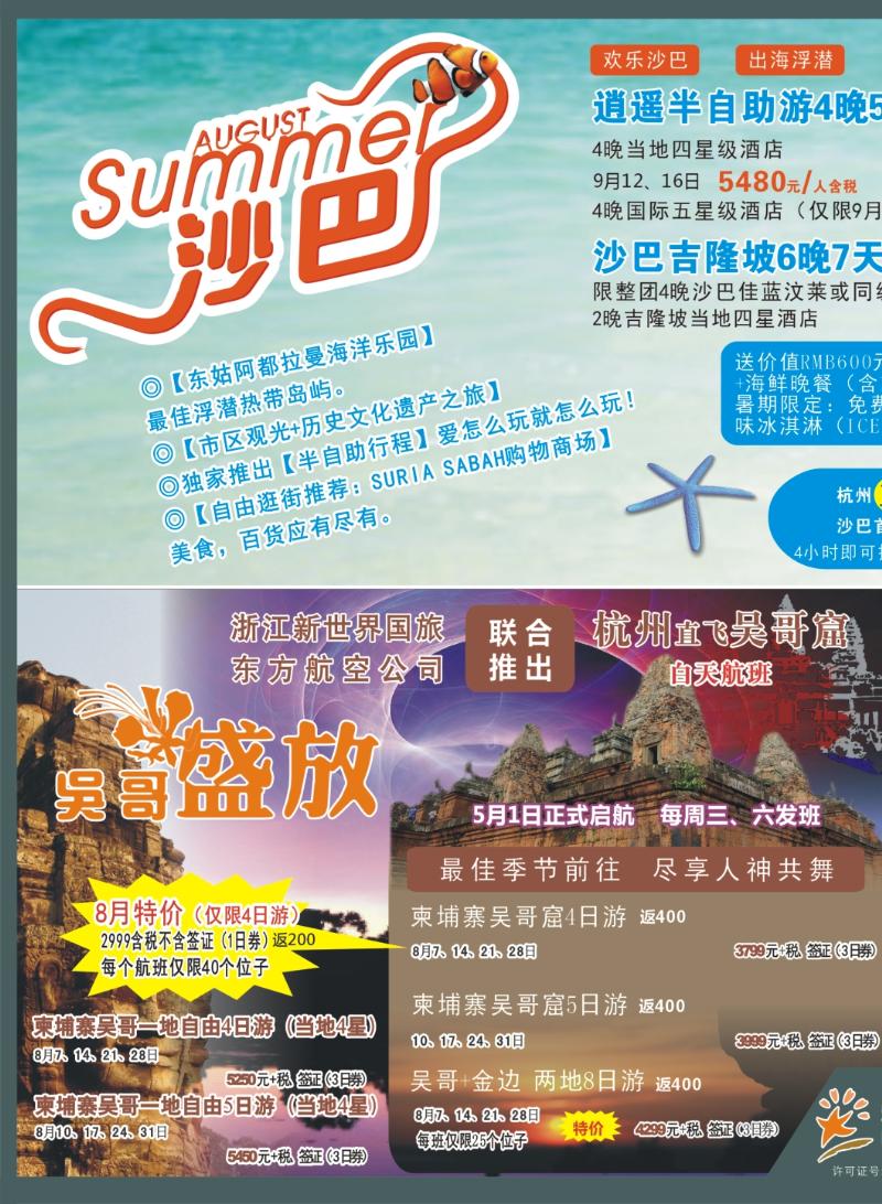 封底拉页 浙江新世界国际旅行社-吴哥窟包机