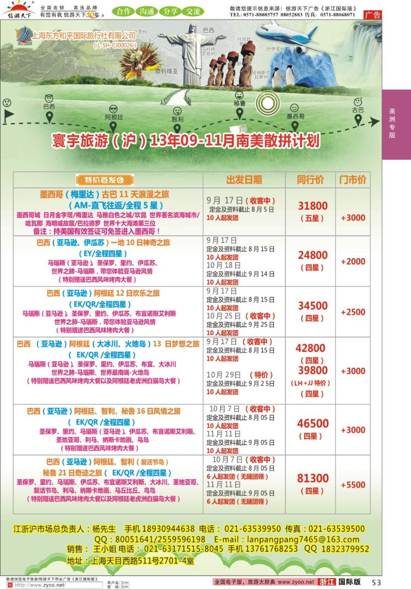 53 上海东方和平国际旅行社有限公司●美洲计划