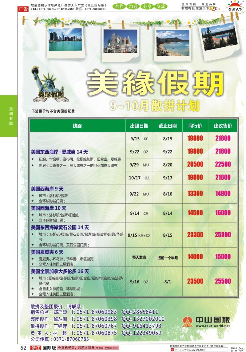 62 美缘假期●浙江中山国旅