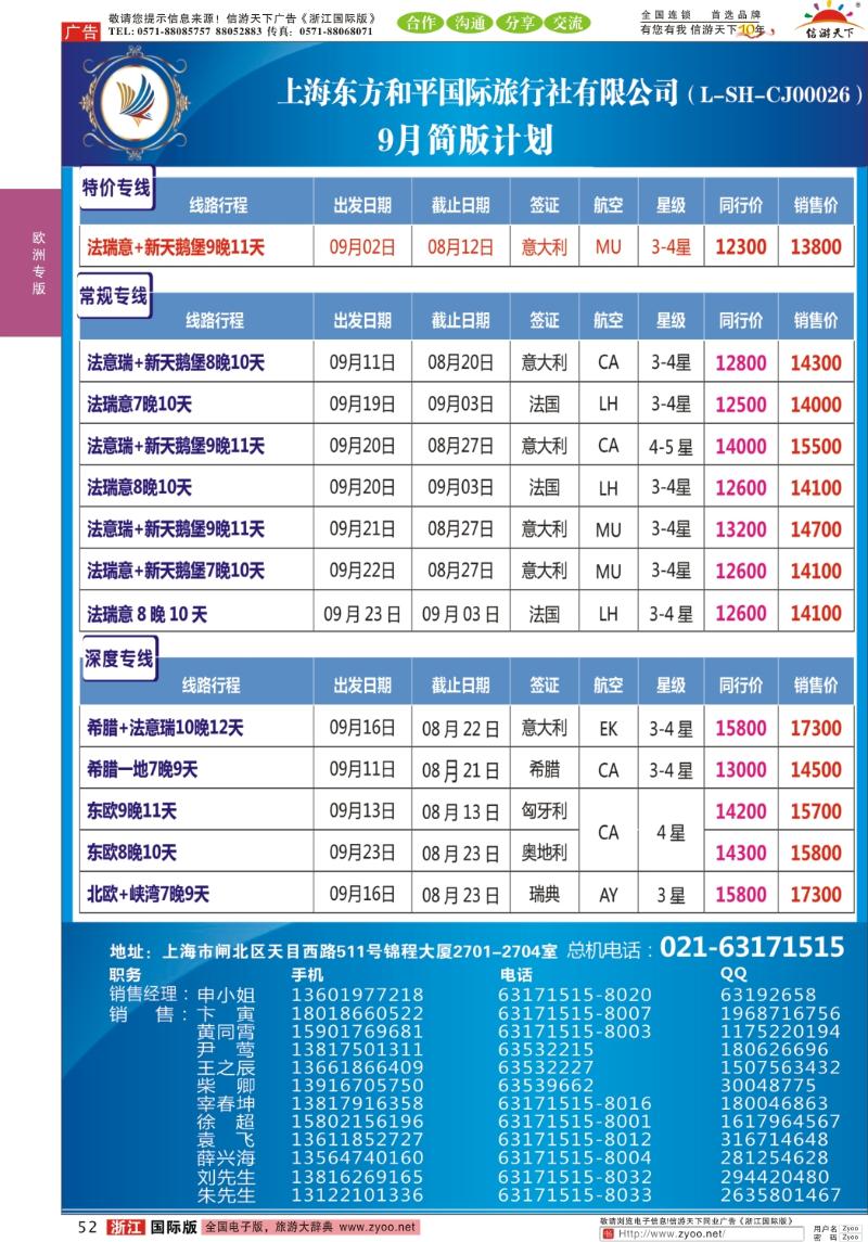 52 上海东方和平国际旅行社有限公司●欧洲计划