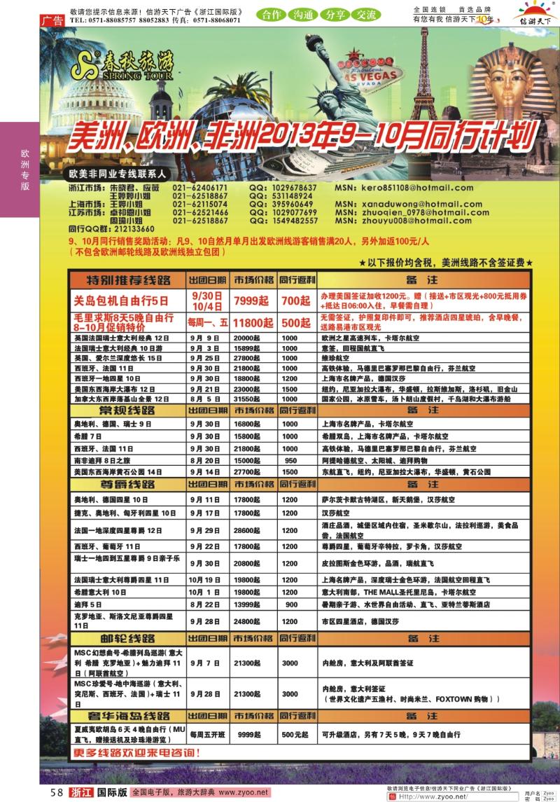 58 春秋国际旅行社