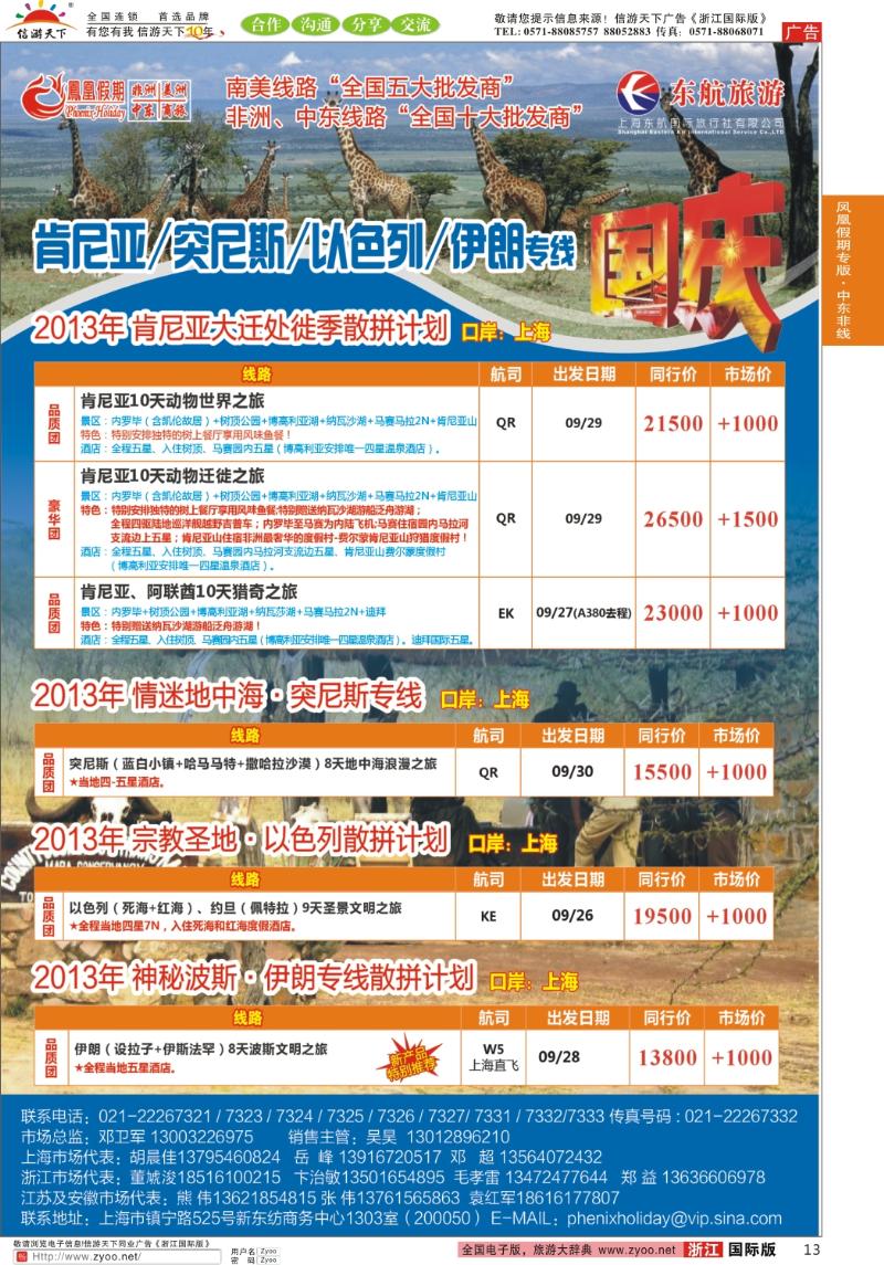 13 凤凰假期-非洲、中东、美洲
