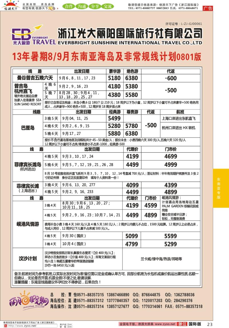 23 浙江光大丽阳国际旅行社有限公司●东南亚计划