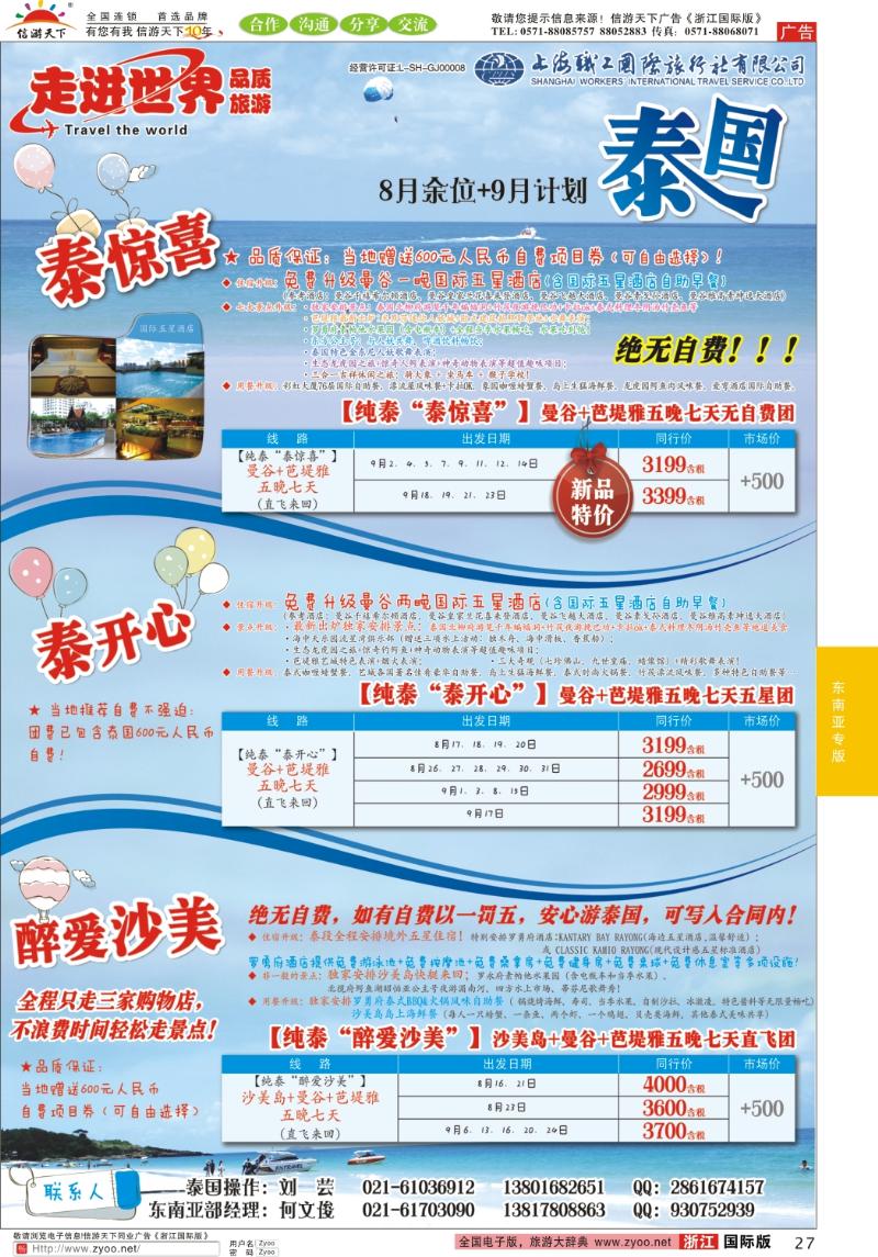 27 上海职工国旅—走进世界（普吉+泰国）