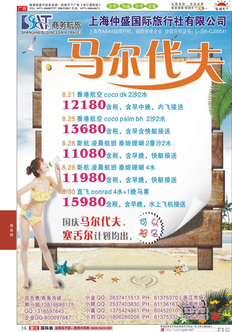 36 上海仲盛国旅，马尔代夫专线
