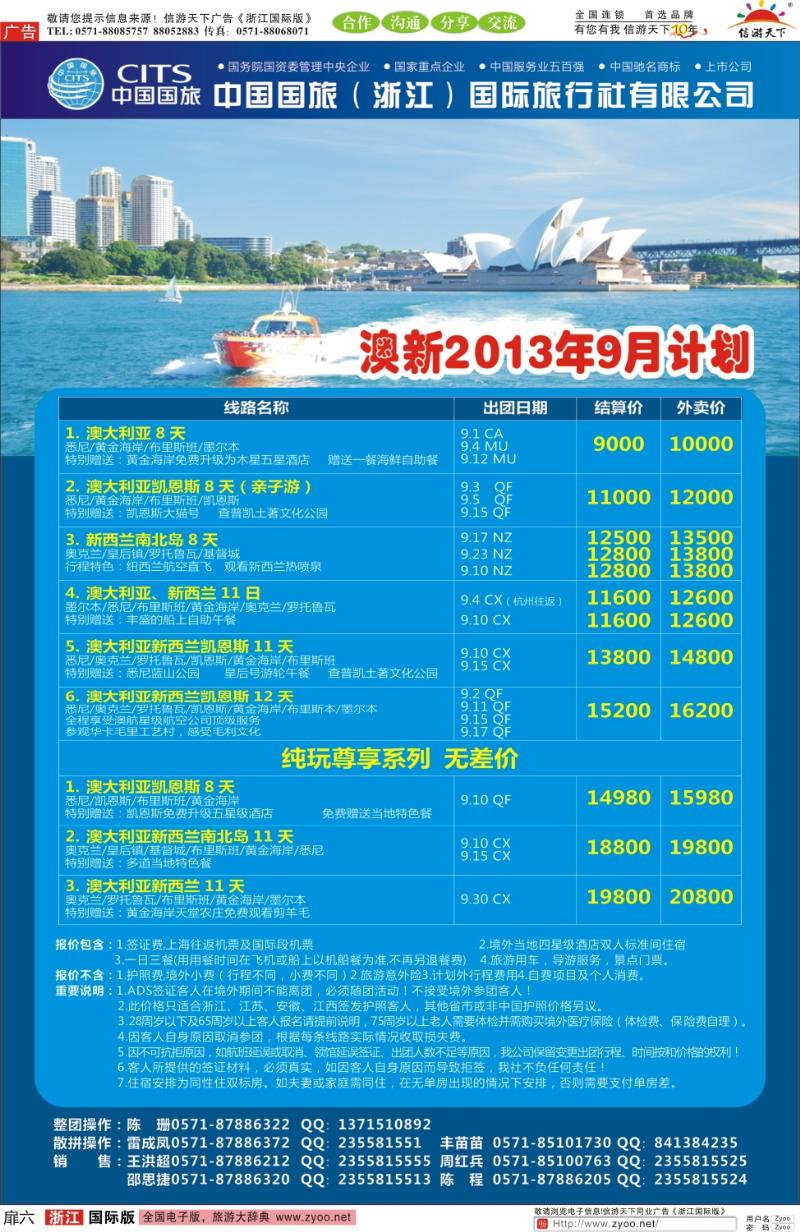 扉6 中国国旅（浙江）国际旅行社有限公司—澳新计划