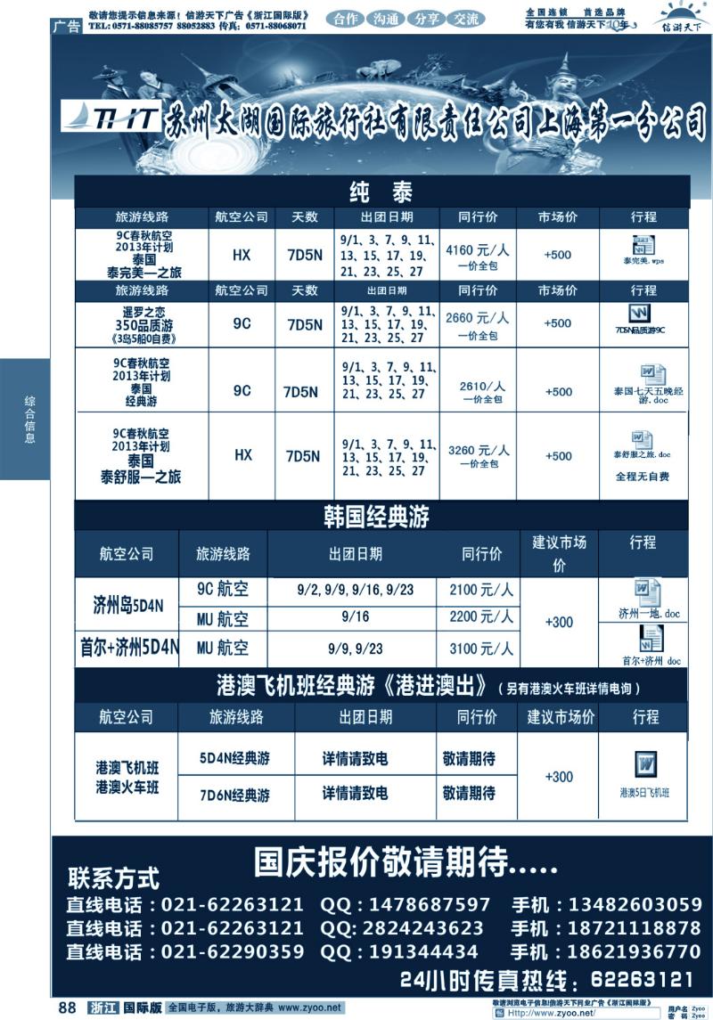 88 苏州太湖国际旅行社有限责任公司上海第一分公司