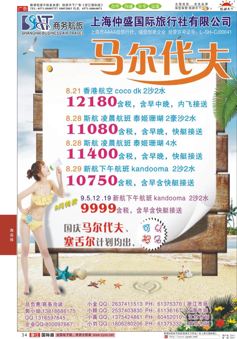 34 上海仲盛国旅，马尔代夫专线