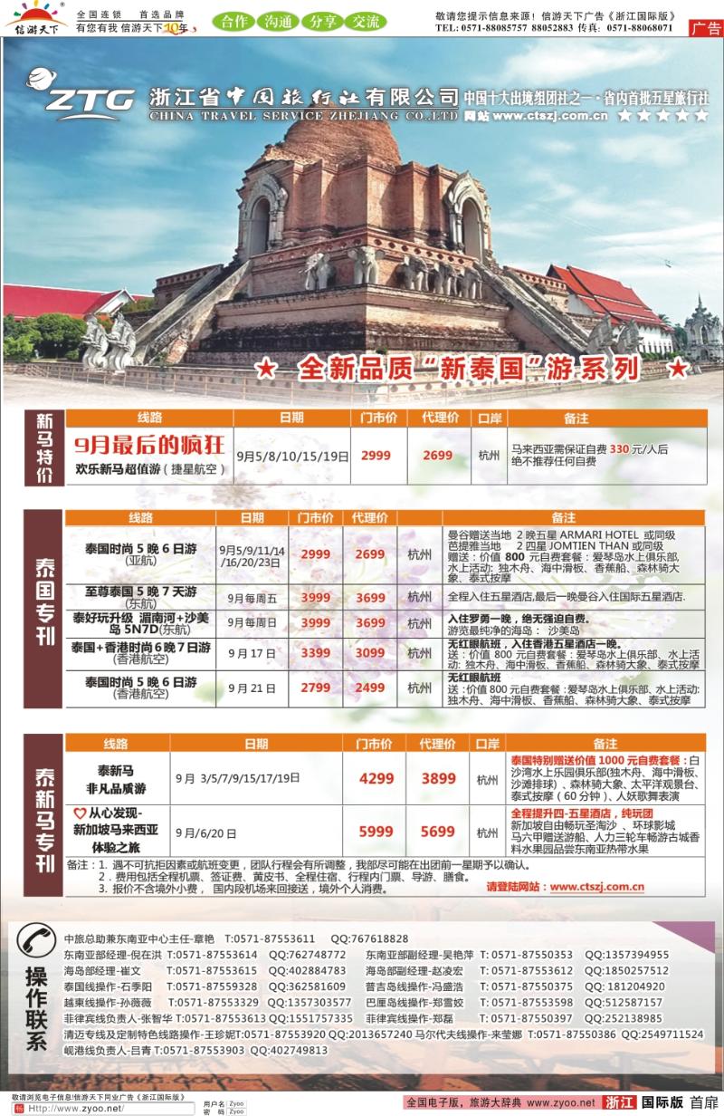 扉1 浙江省中旅-东南亚专线