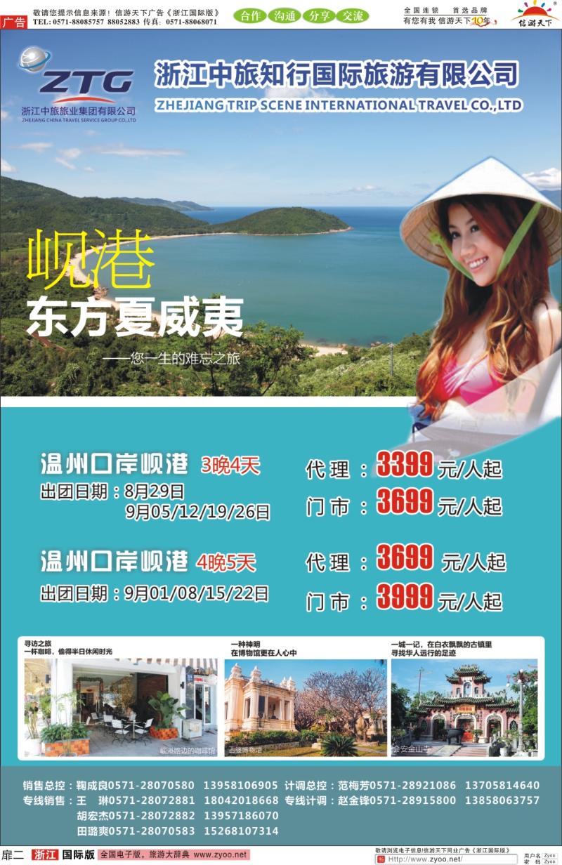 扉2 浙江省中旅知行国际旅游有限公司