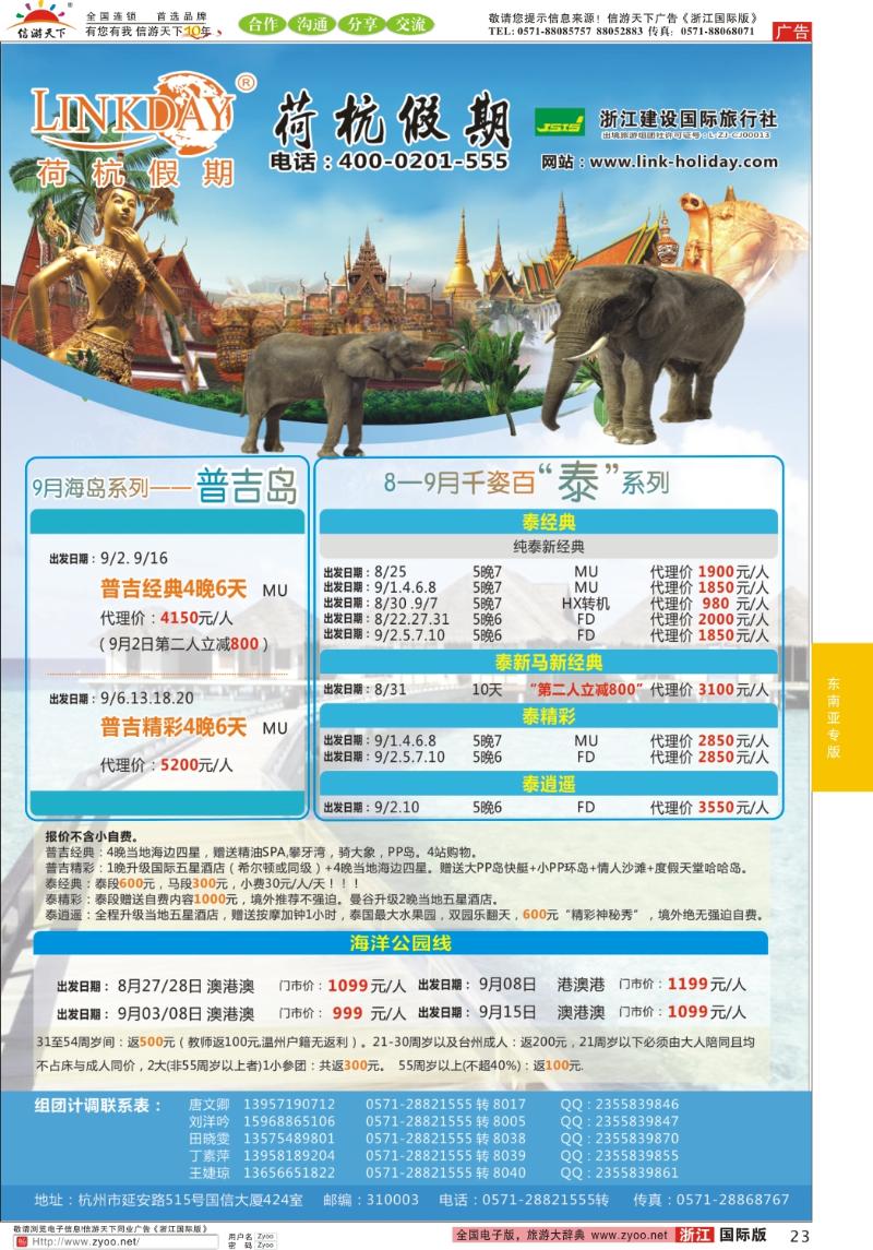 23 浙江建设国旅●东南亚港澳计划