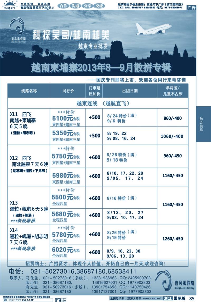 85 蓝凤凰假期-越南柬埔寨专线