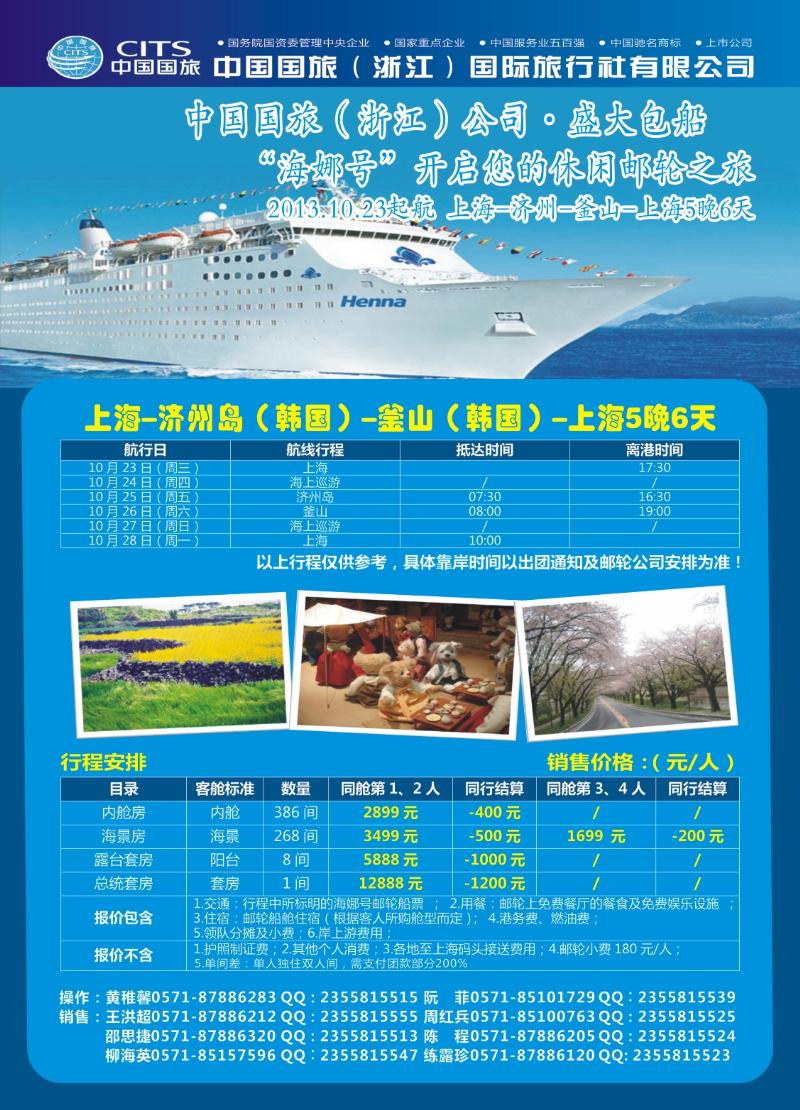 封底 中国国旅（浙江）国际旅行社有限公司-邮轮计划