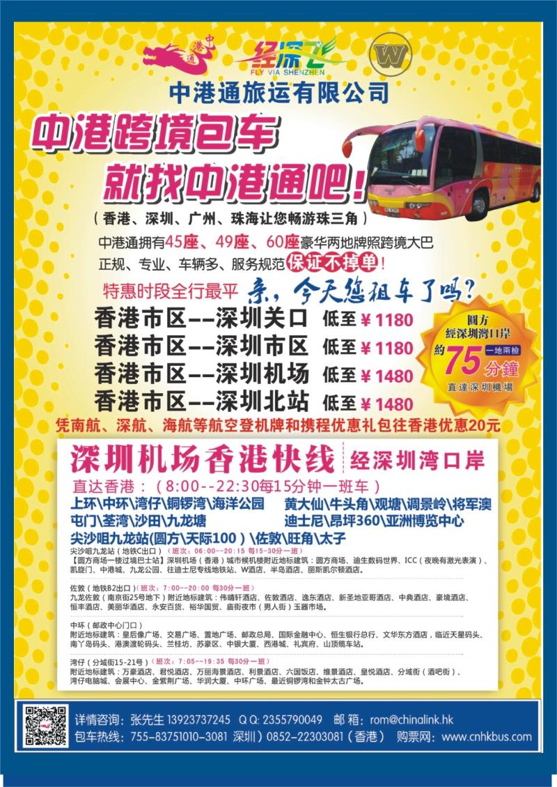 封三 中港通深圳机场直达香港快线