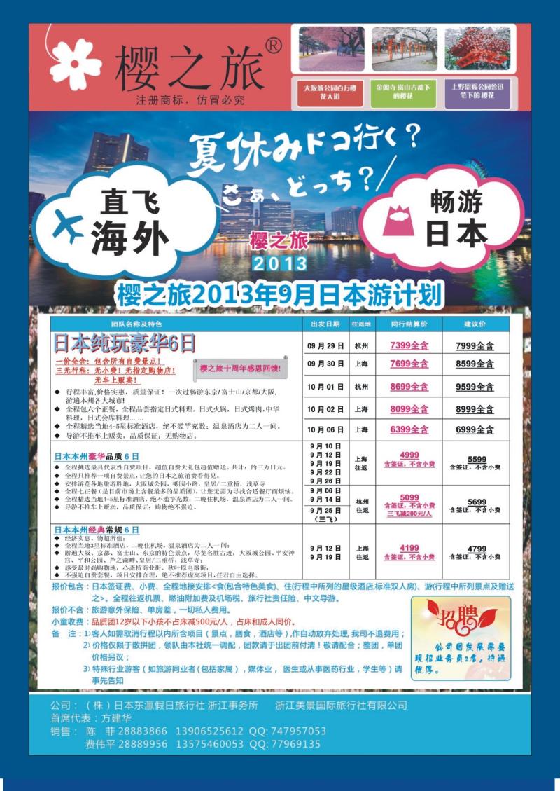封三 樱之旅—东瀛假日 日本批发