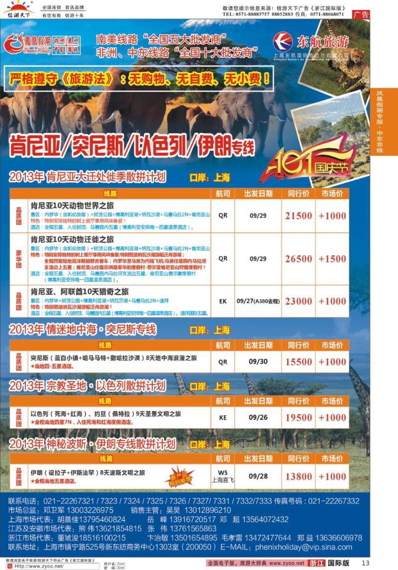 13 凤凰假期-非洲、中东、美洲