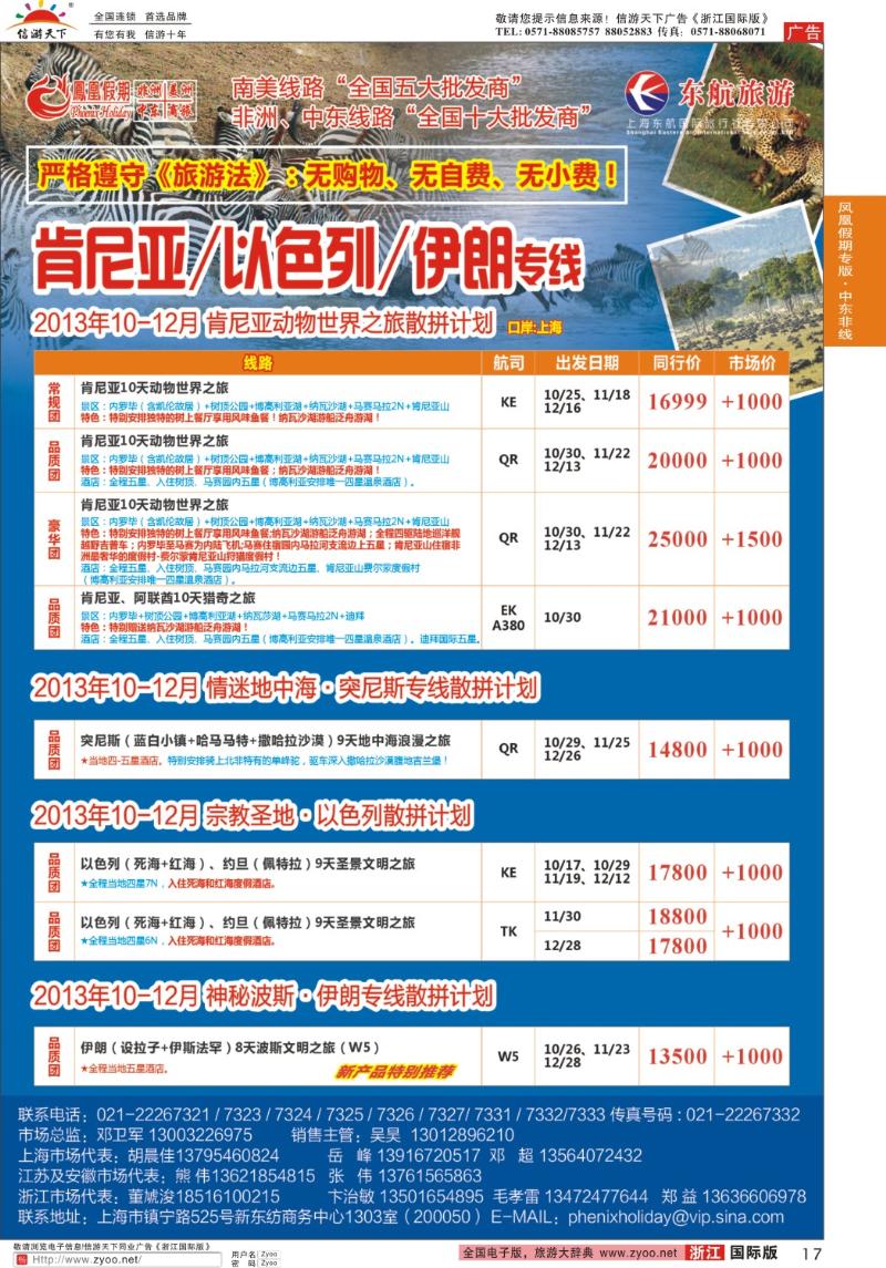 17 凤凰假期-非洲、中东、美洲