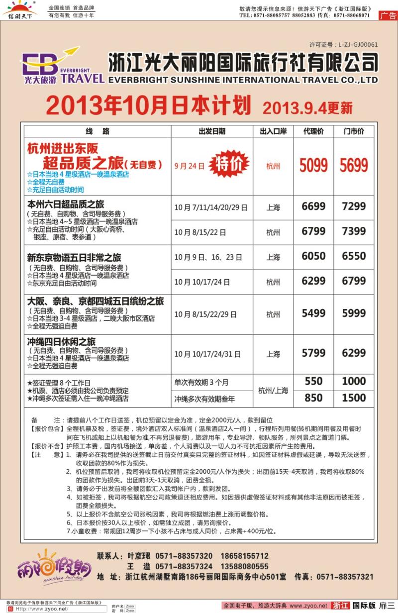 扉3 浙江光大丽阳国际旅行社有限公司●10月日本计划